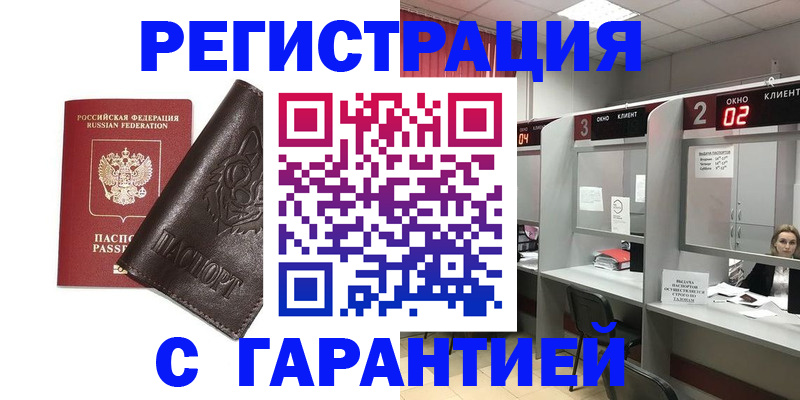 временная регистрация купить в Наро-Фоминске